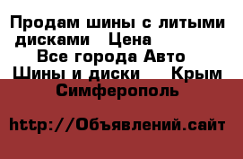  Продам шины с литыми дисками › Цена ­ 35 000 - Все города Авто » Шины и диски   . Крым,Симферополь